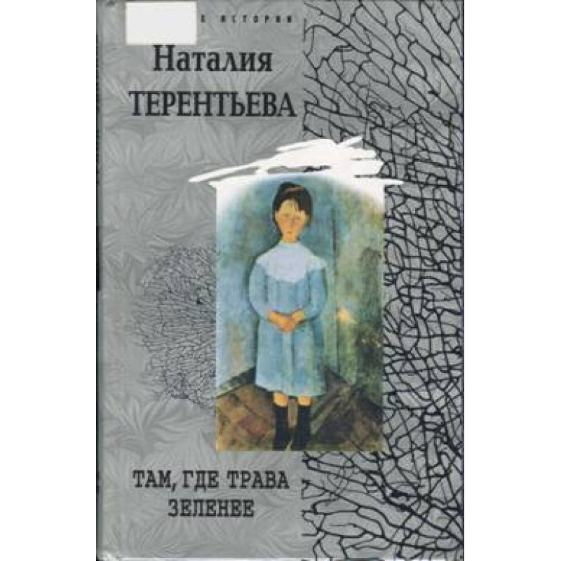 Where the grass is greener