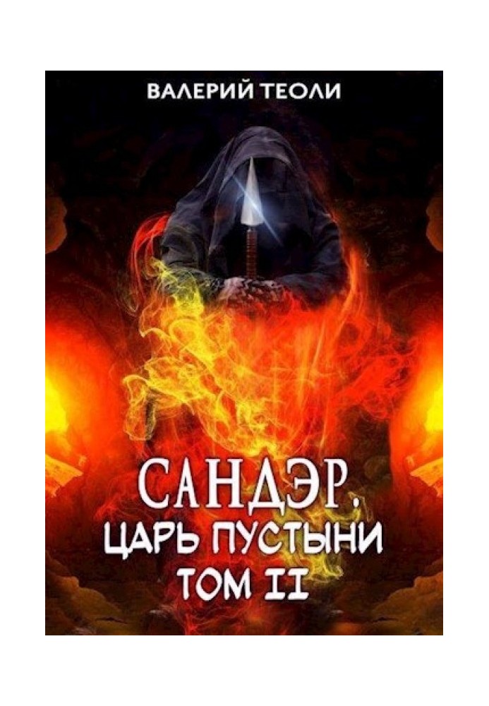 Сандэр. Царь пустыни. Том II