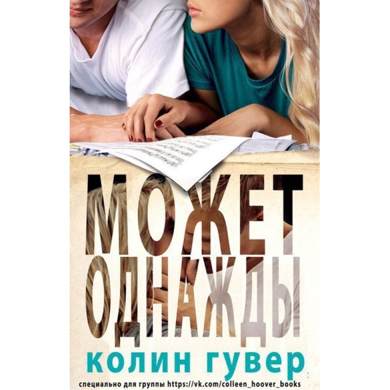 Може, одного разу