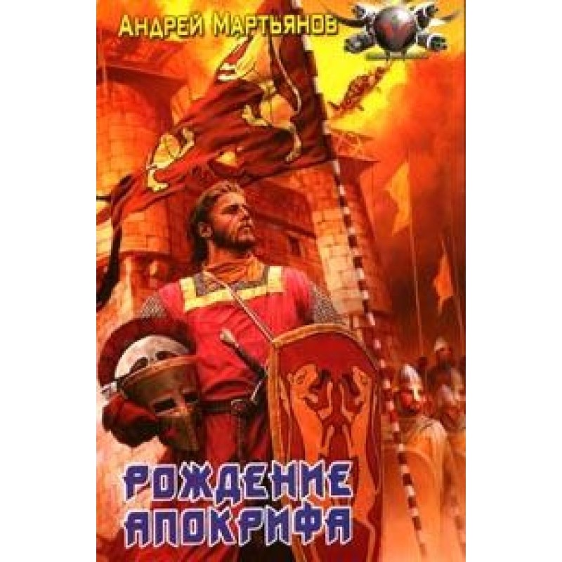 Birth of Apocrypha