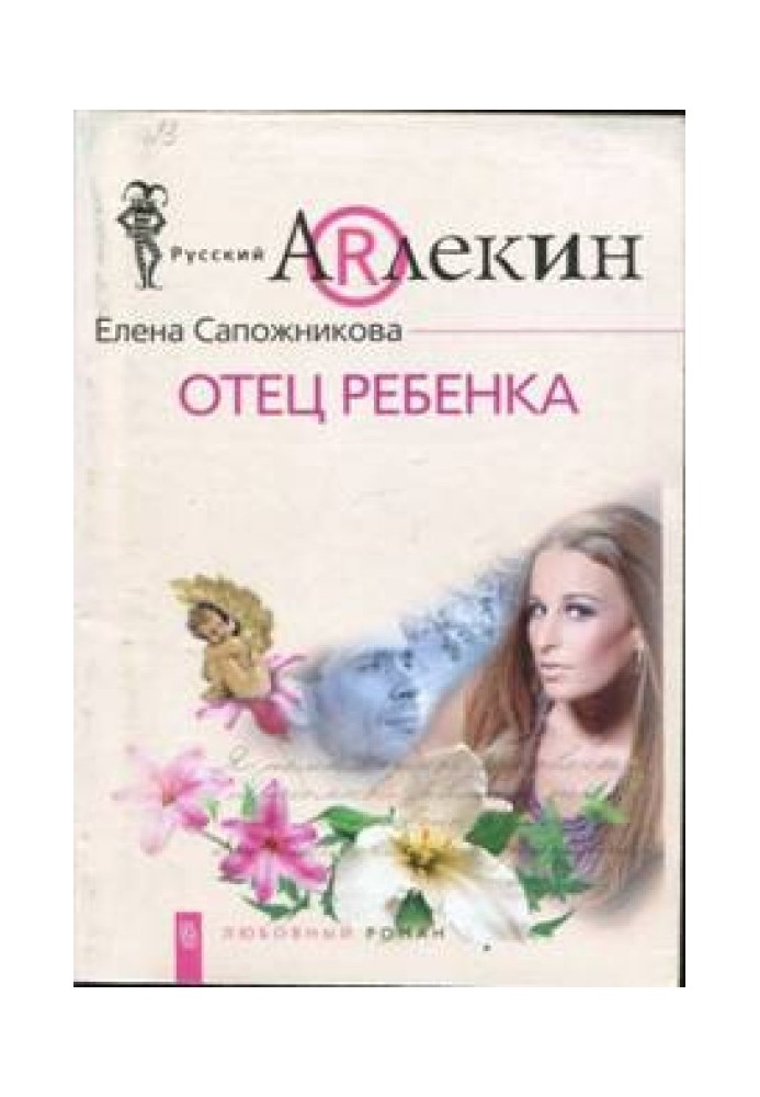 Отец ребенка