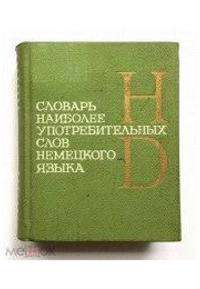 Словарь наиболее употребительных слов немецкого языка: Ок. 2000 слов