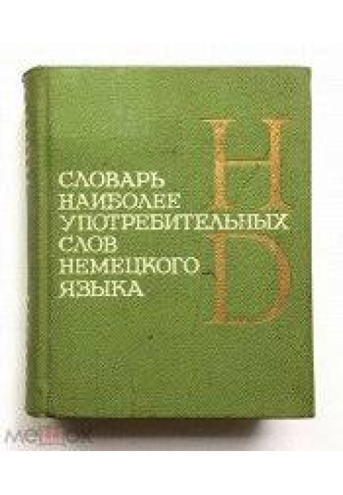 Словарь наиболее употребительных слов немецкого языка: Ок. 2000 слов