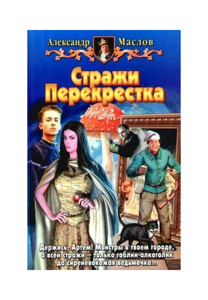 Стражи Перекрестка