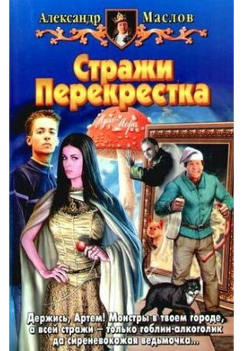 Стражи Перекрестка