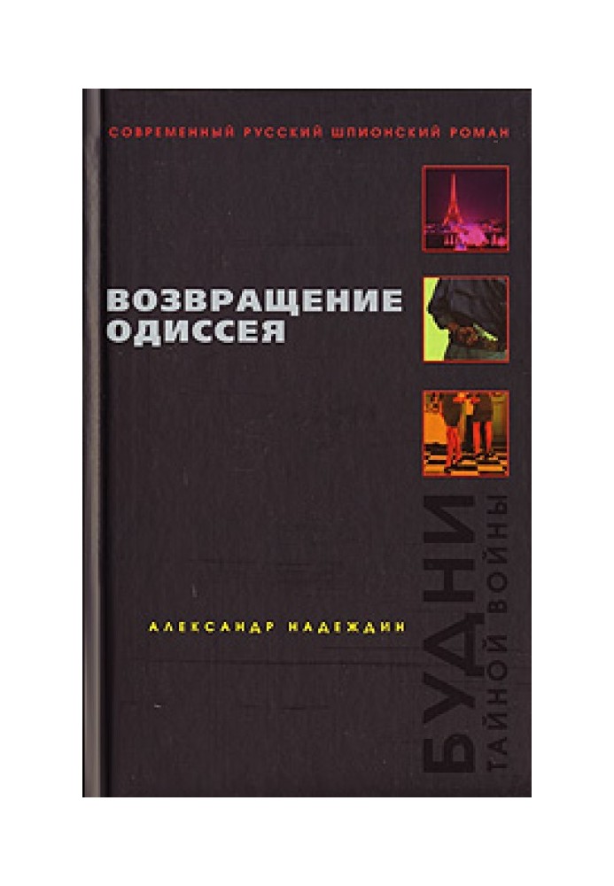 Возвращение Одиссея. Будни тайной войны