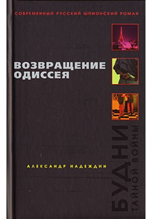 Возвращение Одиссея. Будни тайной войны