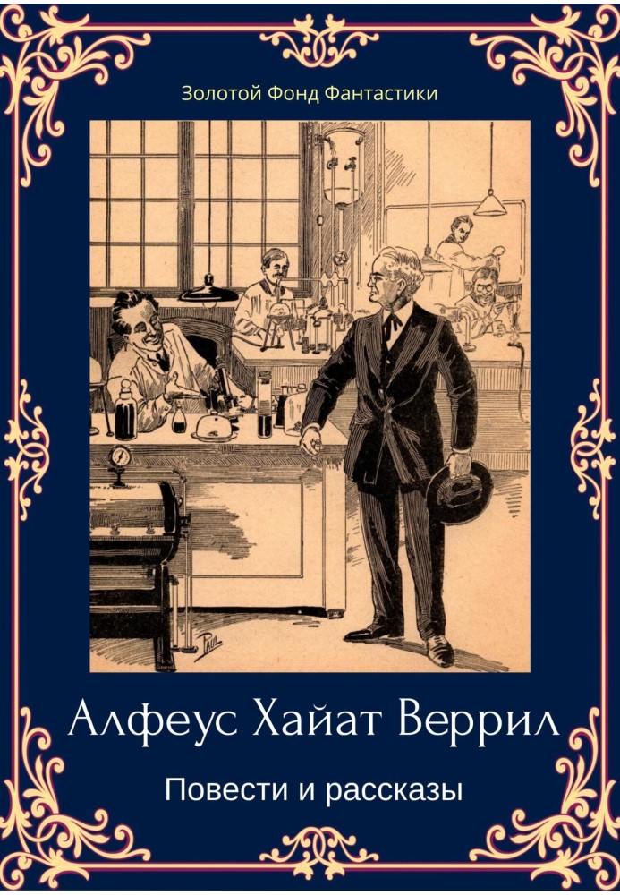 Альфеус Хаятт Веррілл. Повісті та оповідання