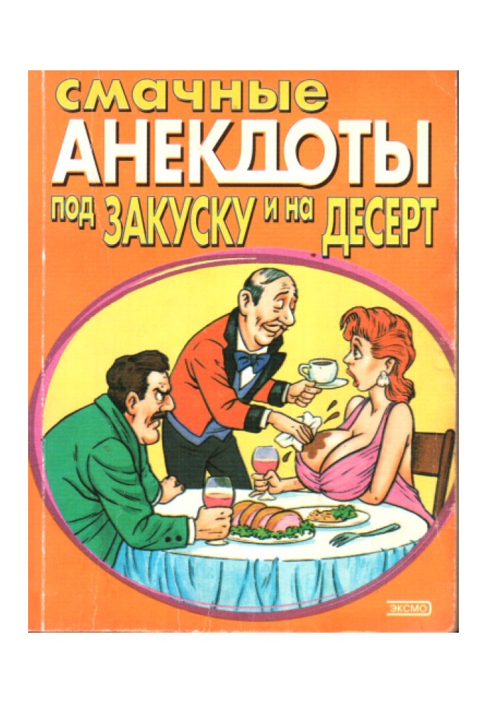 Смачні анекдоти під закуску та на десерт