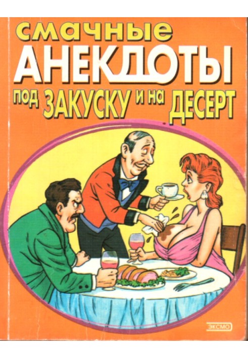 Смачні анекдоти під закуску та на десерт