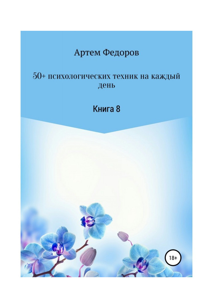 50  психологічної техніки на кожен день. Книга 8