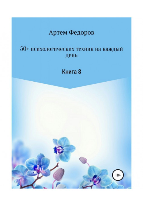 50+ психологических техник на каждый день. Книга 8