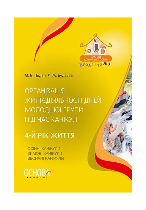 Організація життєдіяльності дітей молодшої групи під час канікул. 4-й рік життя ДНВ080