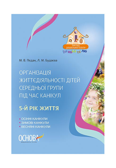 Організація життєдіяльності дітей середньої групи під час канікул. 5-й рік життя ДНВ103