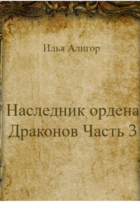 Спадкоємець ордену Драконів. Частина 3