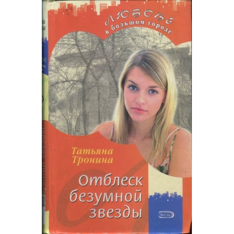 Отблеск безумной звезды