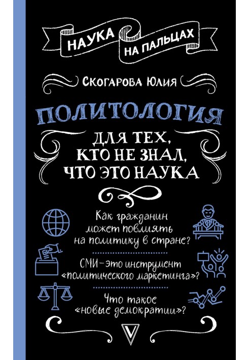 Політологія для тих, хто не знав, що це наука