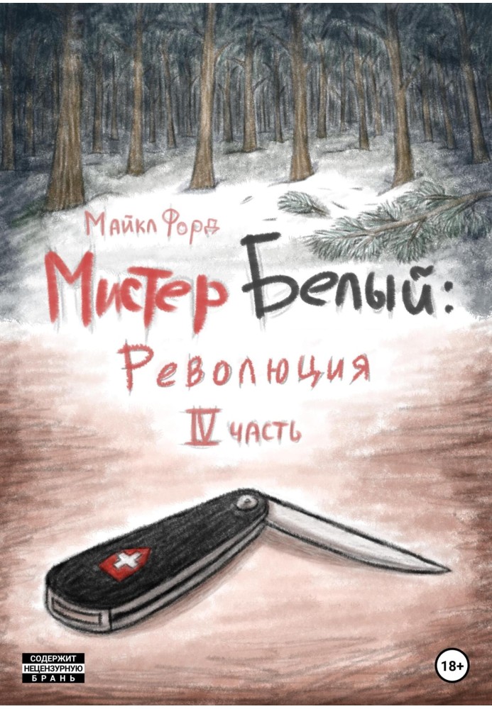 Містер Білий: Революція. Частина 4