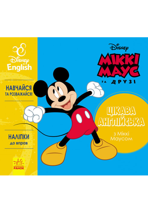 Interesting English. Mickey Mouse.