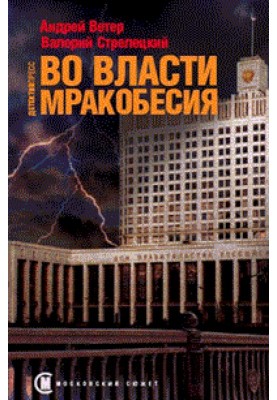 In the grip of obscurantism