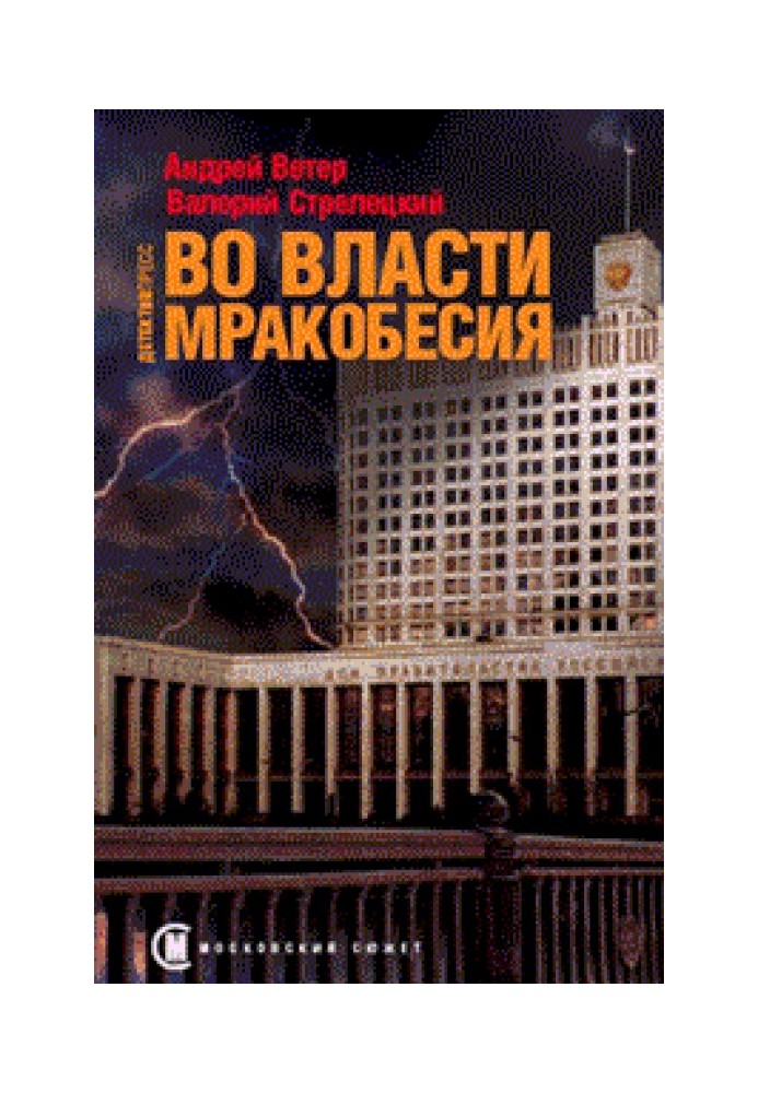 У владі мракобісся