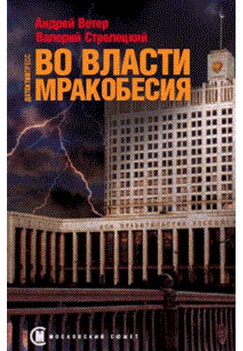 У владі мракобісся