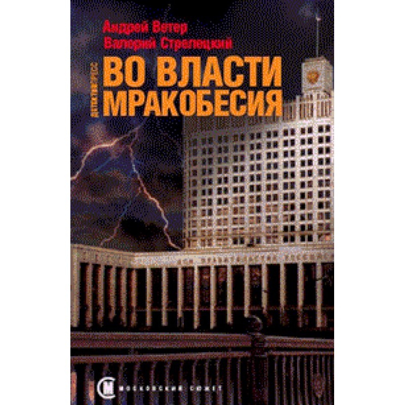 Во власти мракобесия
