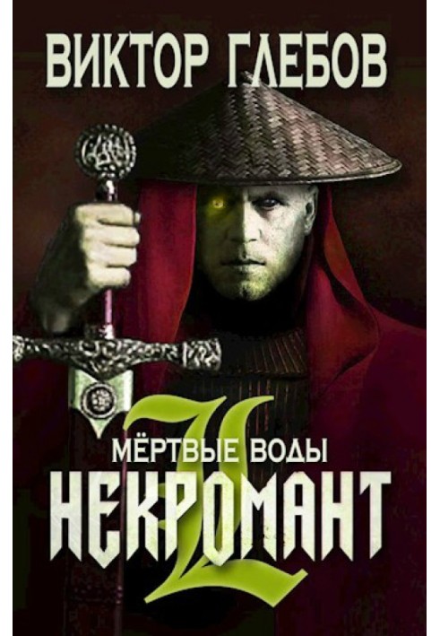 Мертві води