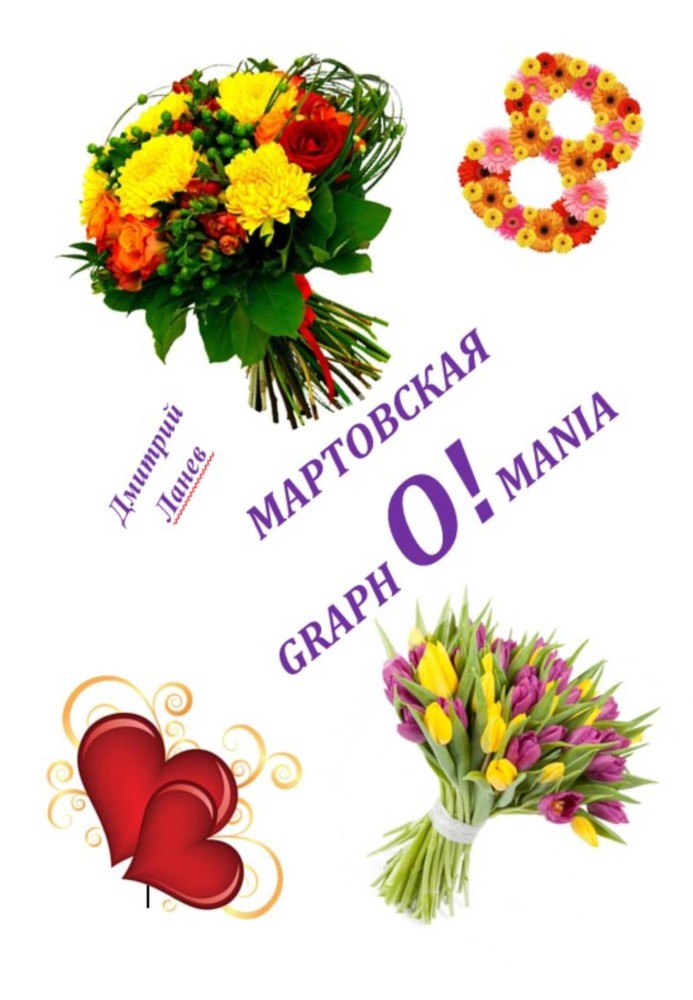 Березнева grapho!mania