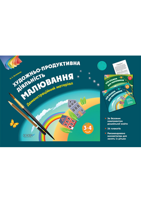 Альбом дошкільника. Художньо-продуктивна діяльність: Малювання 3–4 років. Демонстраційний матеріал ТАД020