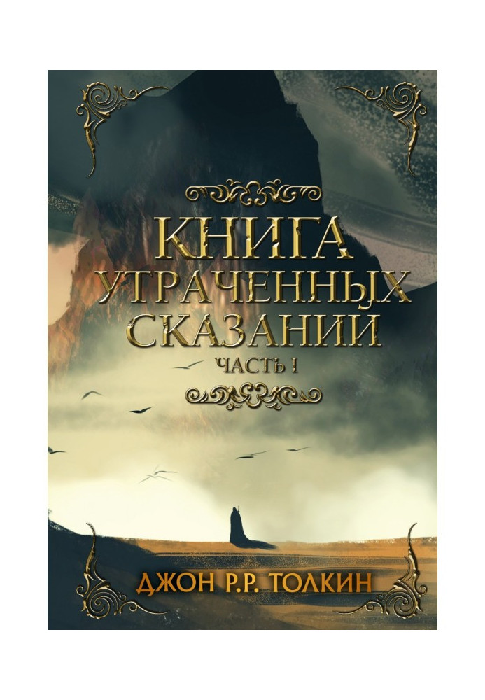 Книга втрачених оповідей. Частина 1