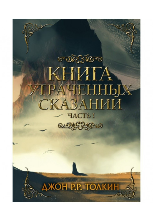 Книга втрачених оповідей. Частина 1