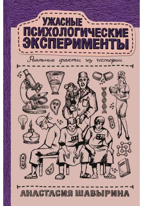 Жахливі психологічні експерименти: реальні факти з історії