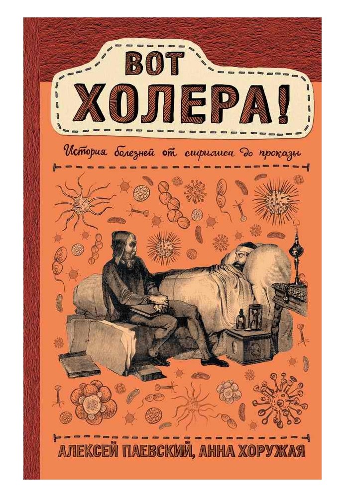 Ось холера! Історія хвороб від сифілісу до прокази