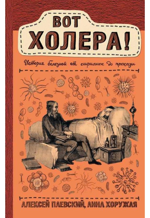 Ось холера! Історія хвороб від сифілісу до прокази