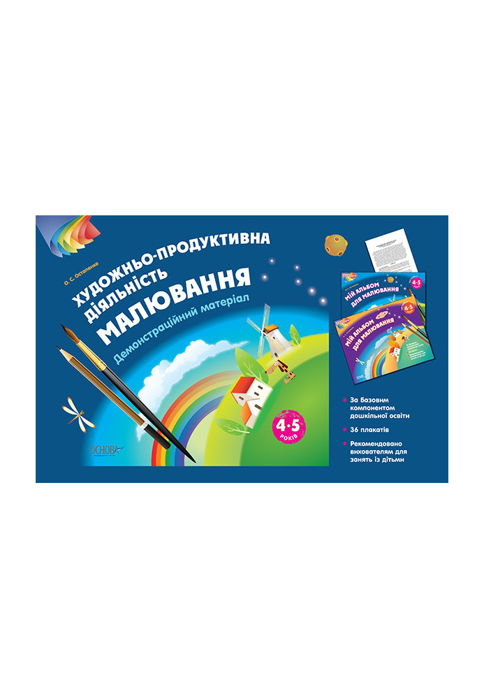 Альбом дошкільника. Художньо-продуктивна діяльність: Малювання 4-5 років. Демонстраційний матеріал ТАД021