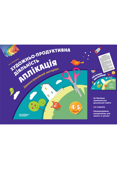 Альбом дошкільника. Художньо-продуктивна діяльність: Аплікація 4-5 років. Демонстраційний матеріал ТАД024