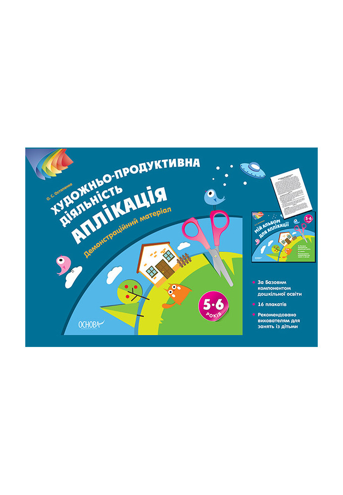 Альбом дошкільника. Художньо-продуктивна діяльність: Аплікація 5–6 років. Демонстраційний матеріал ТАД025