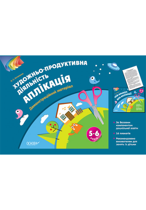 Альбом дошкільника. Художньо-продуктивна діяльність: Аплікація 5–6 років. Демонстраційний матеріал ТАД025