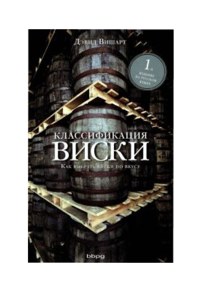 Классификация виски. Как выбрать виски по вкусу