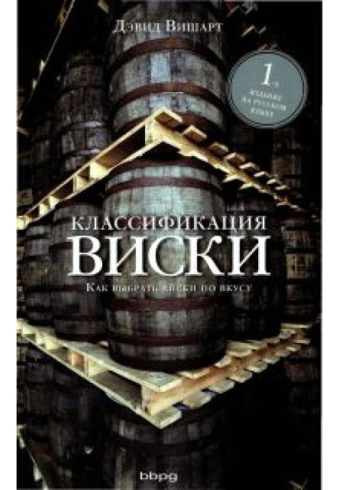 Классификация виски. Как выбрать виски по вкусу