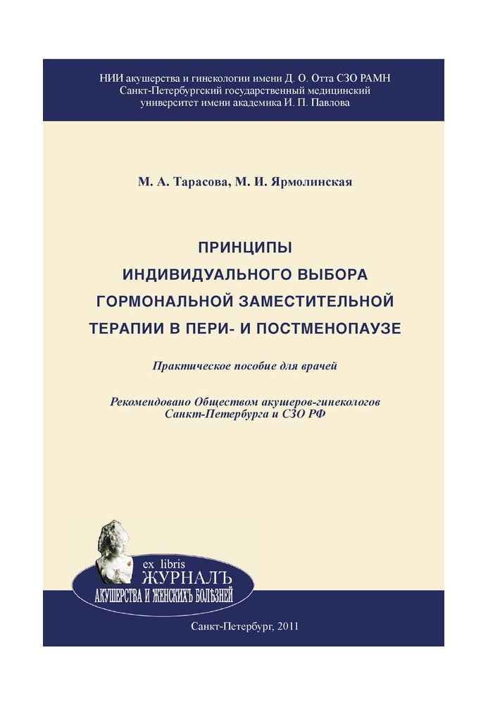 Принципи індивідуального вибору гормональної замісної терапії в пери-і постменопаузі