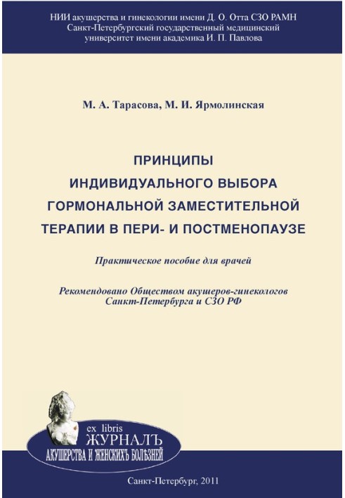 Принципи індивідуального вибору гормональної замісної терапії в пери-і постменопаузі