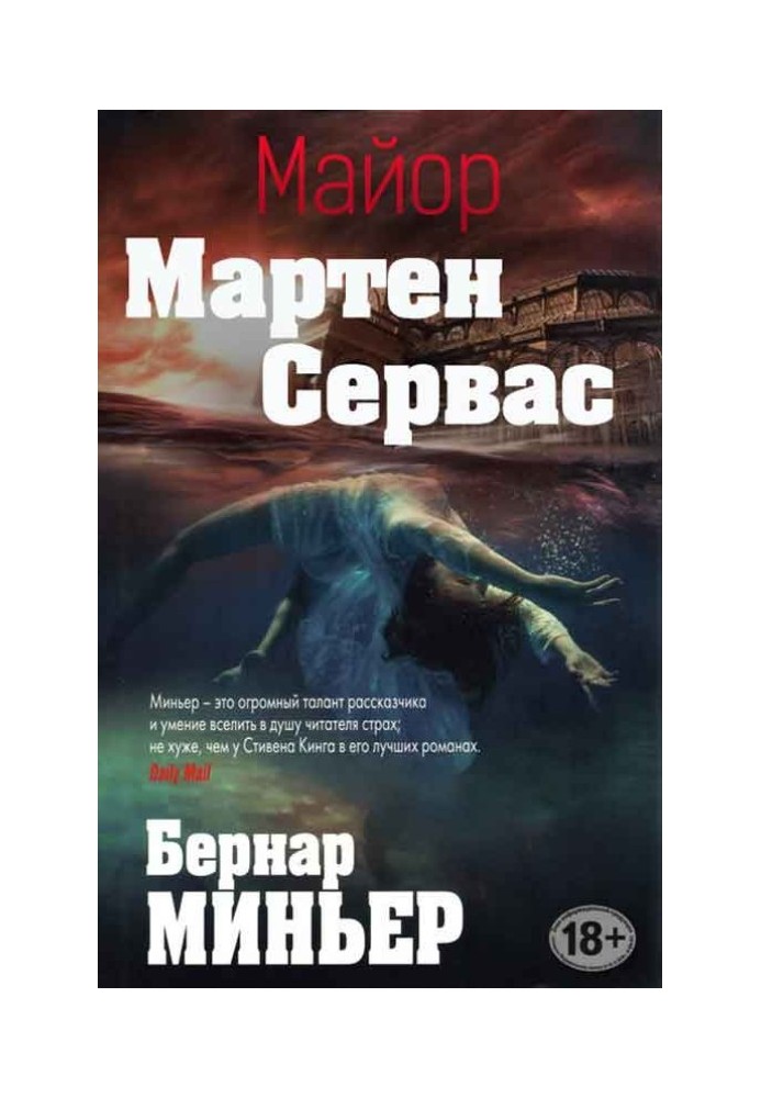 Майор Мартен Сервас. Книги 1-6