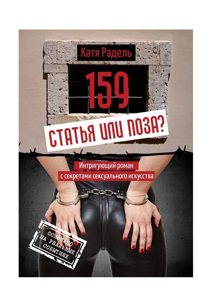 159. Стаття чи поза?