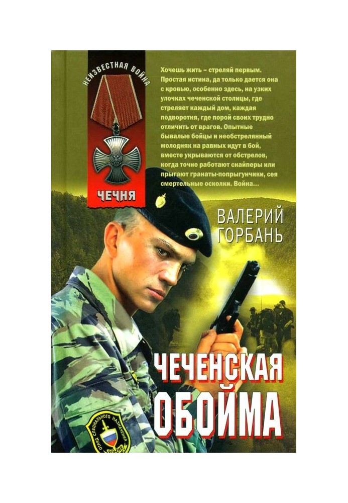 Чеченська обойма