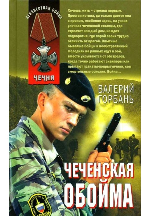 Чеченська обойма