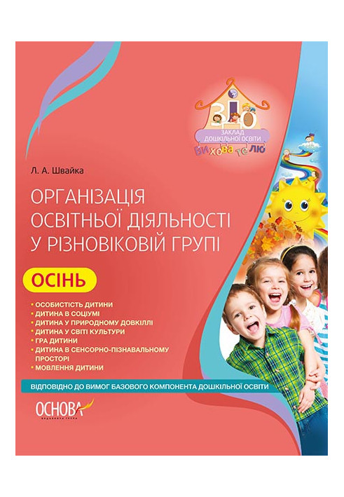 Organization of educational activities in a group of different ages. Autumn (according to the Basic component of preschool educa