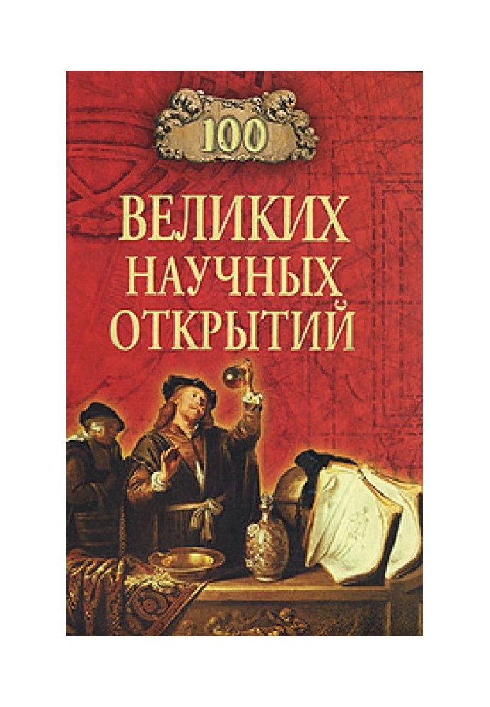 100 великих наукових відкриттів