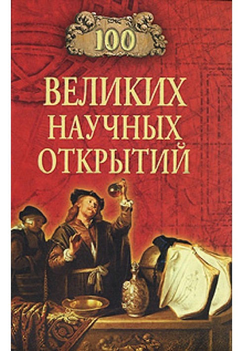 100 великих наукових відкриттів